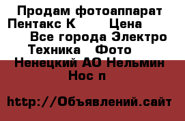 Продам фотоаппарат Пентакс К1000 › Цена ­ 4 300 - Все города Электро-Техника » Фото   . Ненецкий АО,Нельмин Нос п.